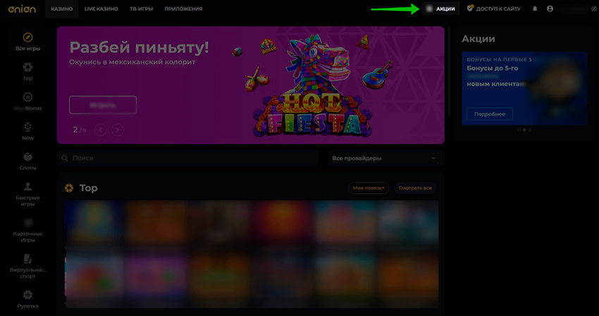 Бонусы казино Онион