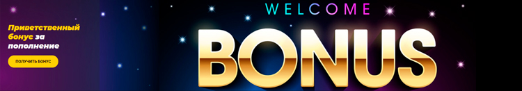Приветственный бонус