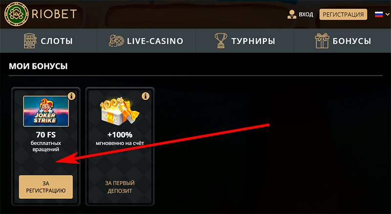 Бесплатные вращения