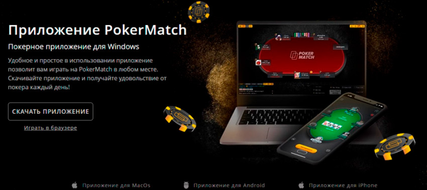 PokerMatch приложение