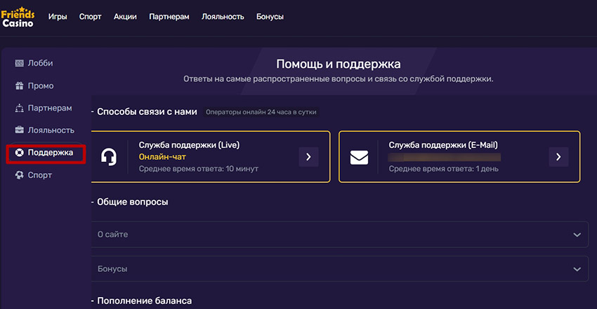 Раздел службы поддержки онлайн казино